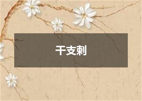 干支剌