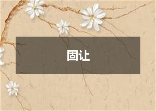 固让