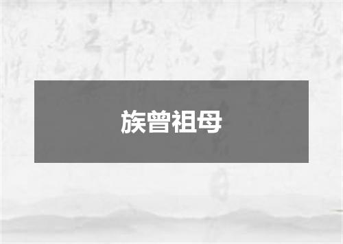 族曾祖母