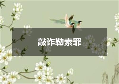 敲诈勒索罪