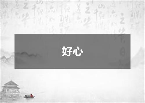 好心