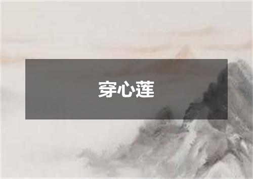 穿心莲