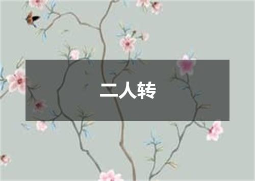 二人转
