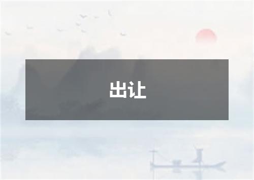出让