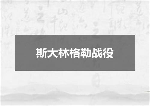 斯大林格勒战役