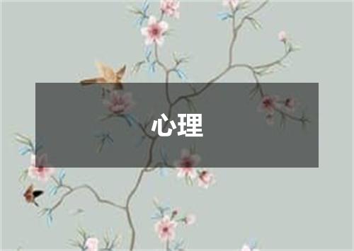 心理