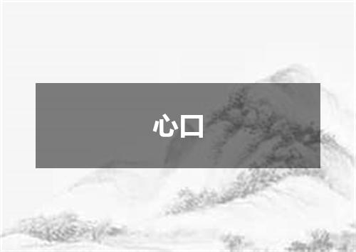 心口