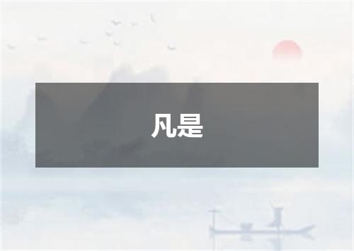 凡是