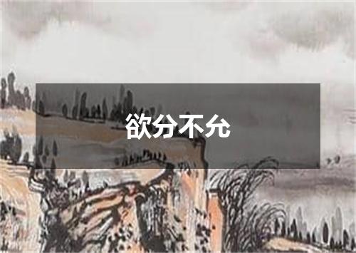 欲分不允