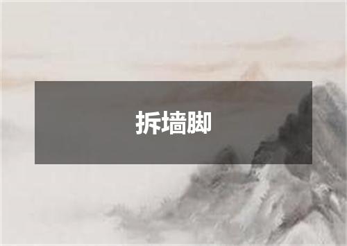 拆墙脚