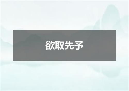 欲取先予