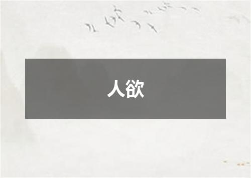 人欲