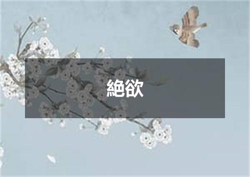 絶欲
