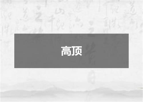 高顶