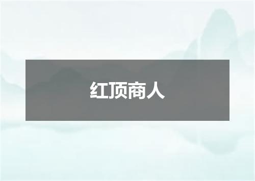 红顶商人