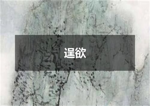 逞欲