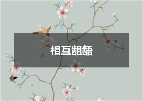 相互龃龉