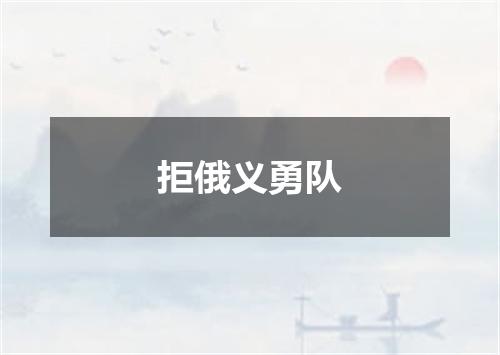 拒俄义勇队