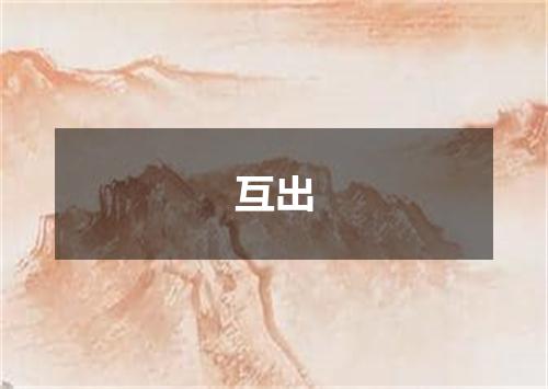 互出