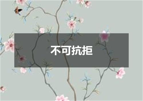 不可抗拒