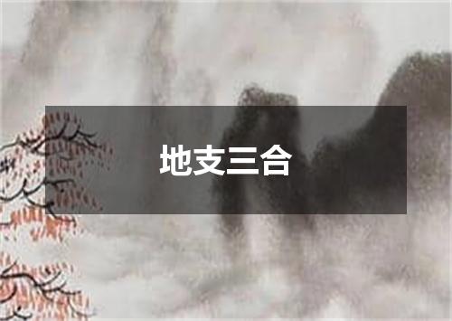 地支三合