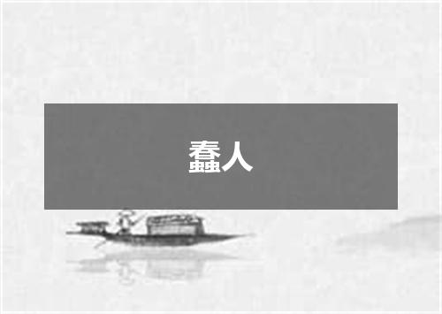 蠢人