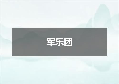 军乐团