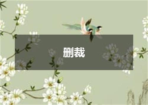删裁