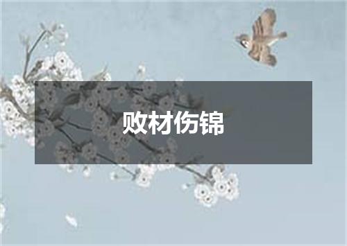 败材伤锦