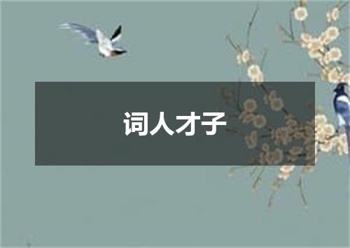 词人才子
