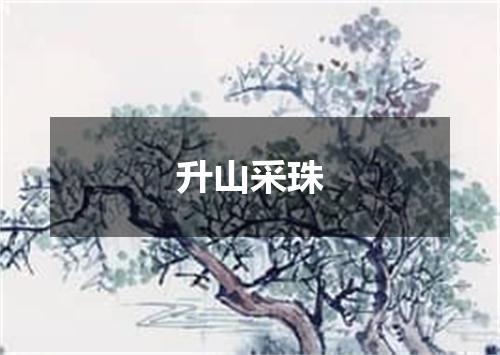 升山采珠
