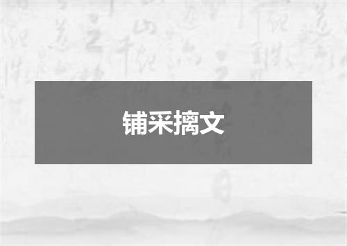 铺采摛文