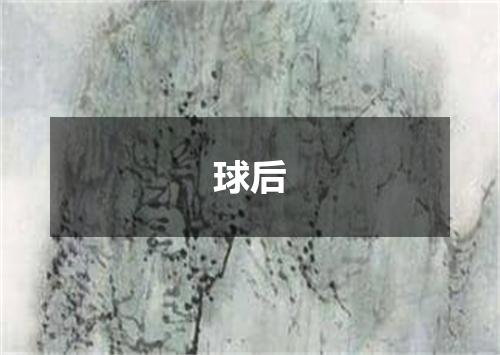 球后