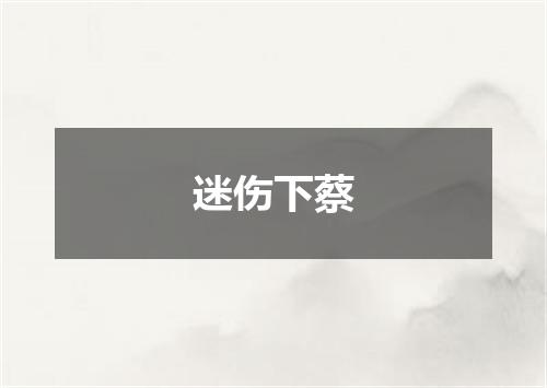 迷伤下蔡