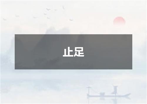 止足