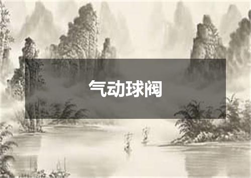 气动球阀