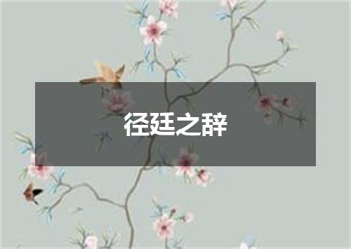 径廷之辞