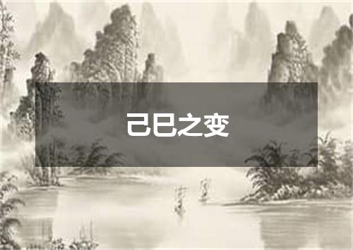 己巳之变