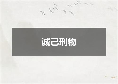 诚己刑物