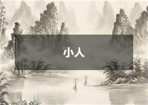 小人
