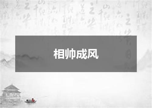 相帅成风