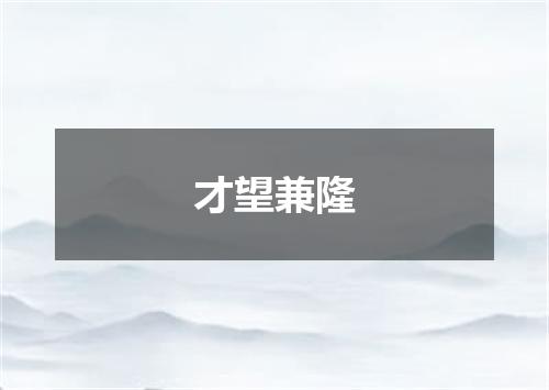 才望兼隆