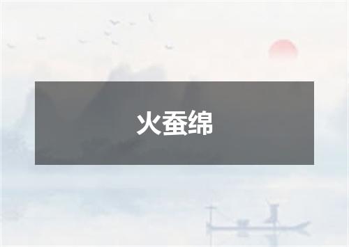 火蚕绵