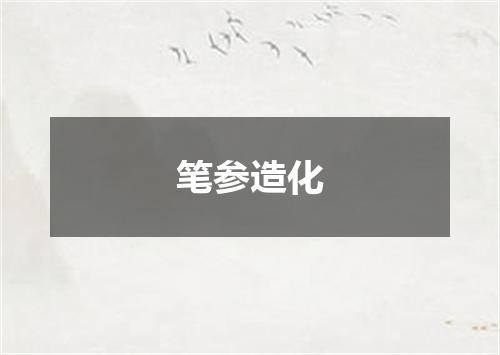 笔参造化