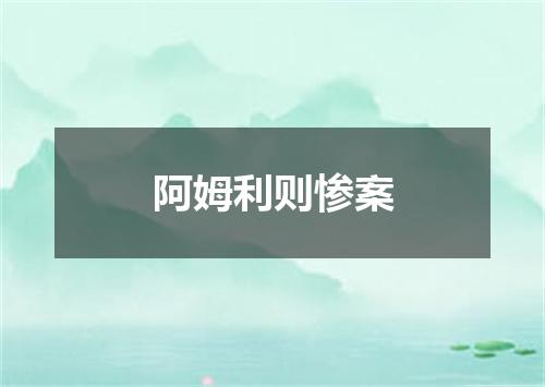 阿姆利则惨案