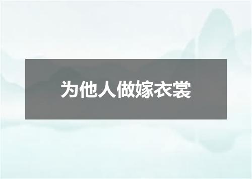 为他人做嫁衣裳