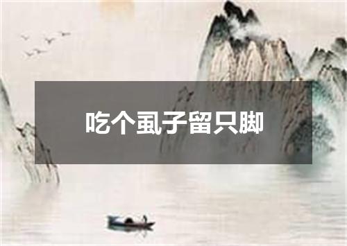 吃个虱子留只脚