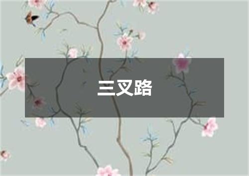 三叉路