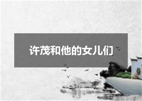 许茂和他的女儿们