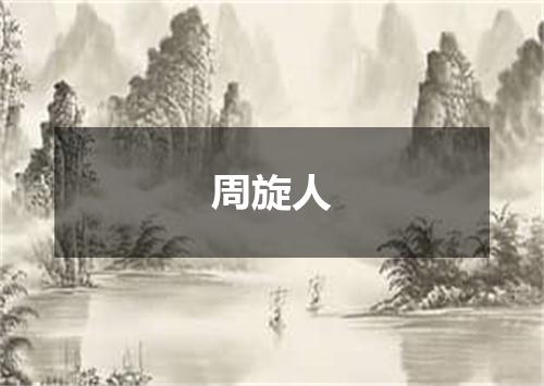 周旋人